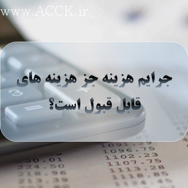 آیا جرایم پرداختی جزو هزینه های قابل قبول مالیاتی می باشد؟